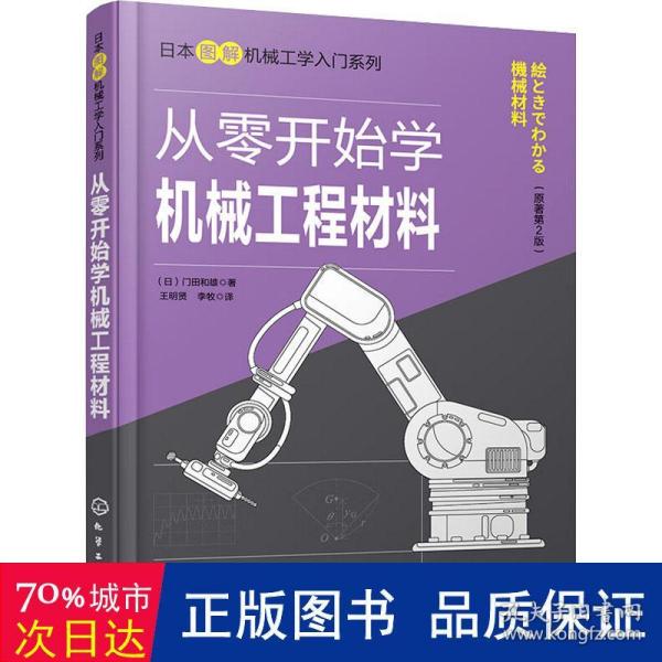 日本图解机械工学入门系列--从零开始学机械工程材料（原著第2版）