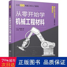 日本图解机械工学入门系列--从零开始学机械工程材料（原著第2版）