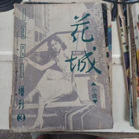 花城小说1981年增刊第三期