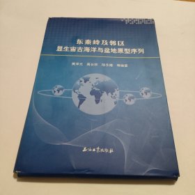 東秦嶺及鄰區(qū)顯生宙古海洋與盆地原型序列