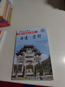 中国十佳魅力古镇——西递 宏村