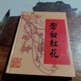 碧血紅花（精裝，僅620冊）