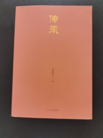 传承：百年家族背后的中国史（破解中国家族的传承密码）