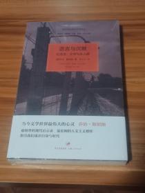 语言与沉默：论语言、文学与非人道