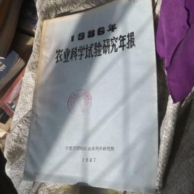 1986年农业科学试验研究年报