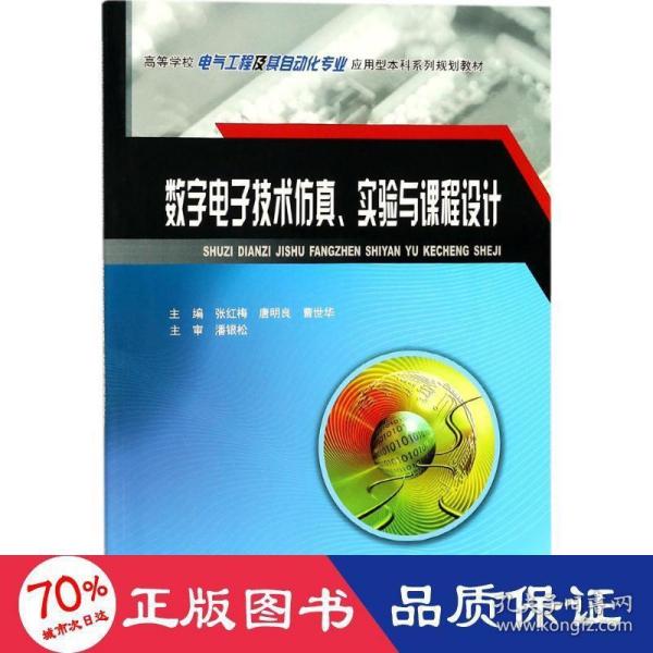 数字电子技术仿真、实验与课程设计