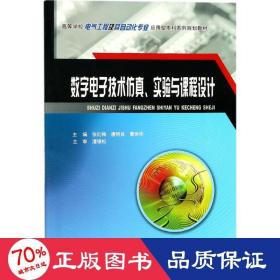 数字电子技术仿真、实验与课程设计