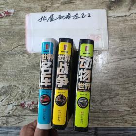 挚爱珍藏 世界战争+动物世界+世界名车3本合售