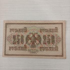 沙俄时期卢布（250卢布）