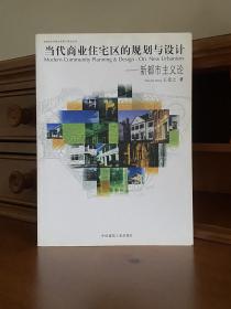 当代商业住宅区的规划与设计：新都市主义论