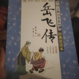 优等生必读文库·中国古典名著系列·经典赏读本：岳飞传