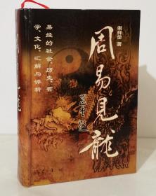 周易见龙【作者签赠本 精装本 2000年一版一印3000册】