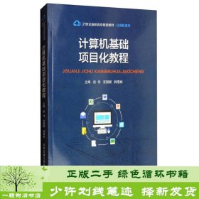 计算机基础项目化教程/21世纪高职高专规划教材·计算机系列