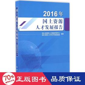 国土资源人才发展报告.2016年 人力资源 人力资源开发中心,国土资源人才评价开放实验室 编 新华正版