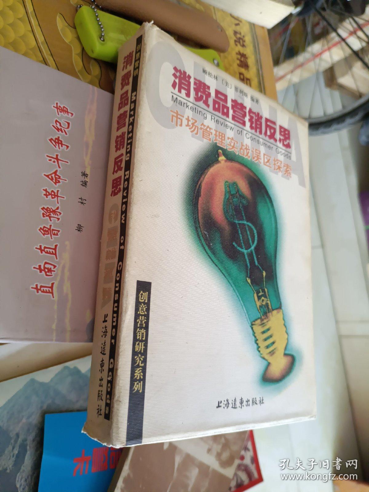 外国文学《消费品营销反思：市场管理实战误区探索》硬精装，大32开，作者、出版社、年代、品相、详情见图！铁橱东2--3，2021年5月31日