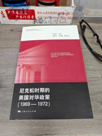 尼克松时期的美国对华政策