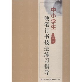 中小学生硬笔行书技法练习指导