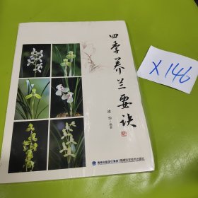 四季養(yǎng)蘭要訣