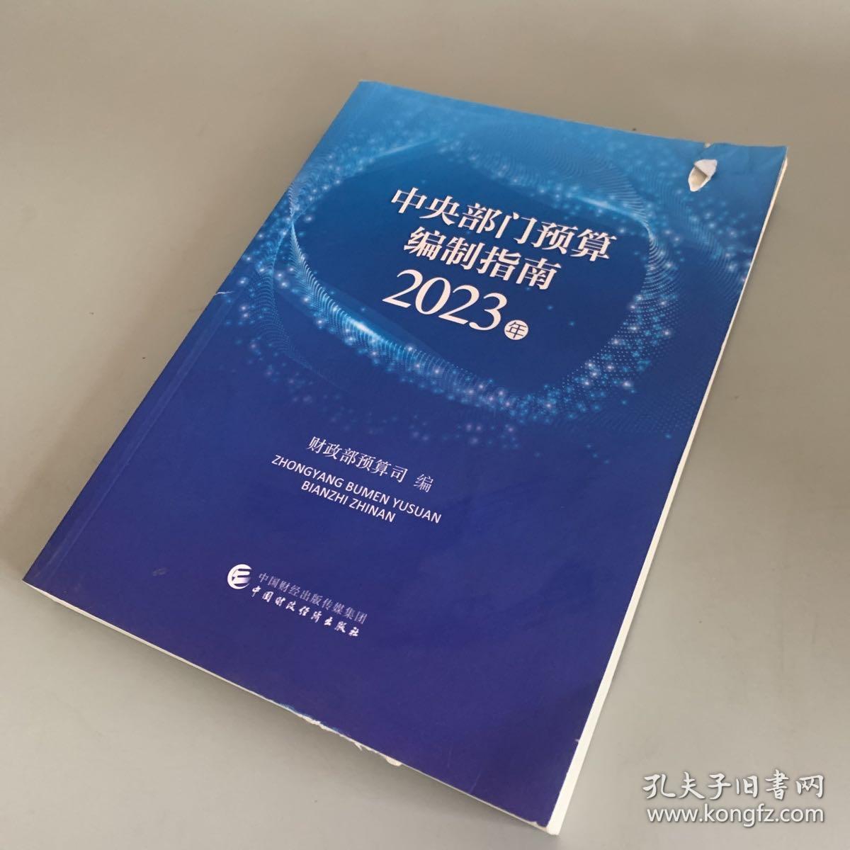 中央部门预算编制指南2023年（未使用 封面和内几页有破损如图 书脊处有断裂如图 阅读没有影响）