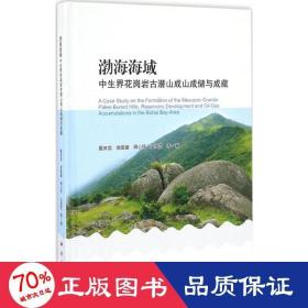 渤海海域中生界花岗岩古潜山成山成储与成藏