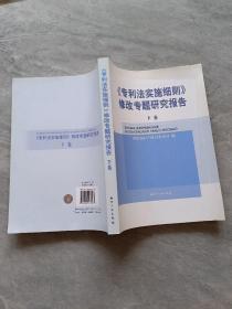 《专利法实施细则》修改专题研究报告(全二卷)