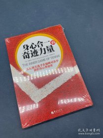 身心合一的奇迹力量