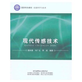 国防特色教材·仪器科学与技术：现代传感技术