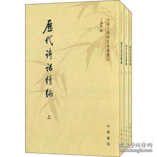 历代诗话续编（上中下）：中国文学研究典籍丛刊