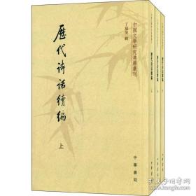 历代诗话续编（上中下）：中国文学研究典籍丛刊