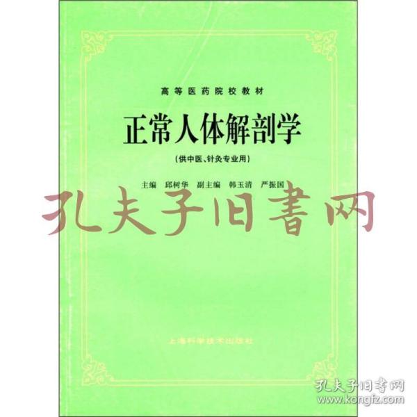 高等医药院校教材：正常人体解剖学（供中医、针灸专业用）