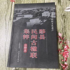 黟县民间古楹联集粹