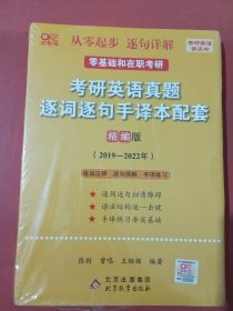 2022考研英语真题逐词逐句手译本配套 精编版 （2019-2022）零基础和在职考研实拍图为准