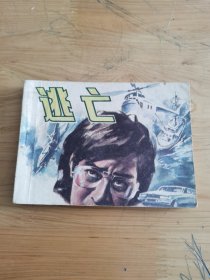 连环画：逃亡