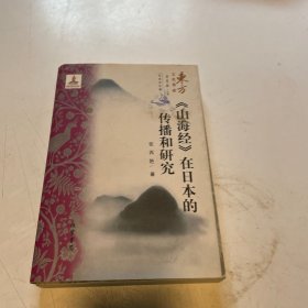 山海经在日本的传播和研究/东方文化集成