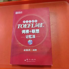 新东方：TOEFL词汇词根+联想记忆法(附光盘丿