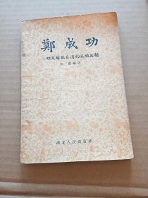 郑成功明末解放台湾的民族英雄