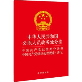 中华人民共和国公职人员政务处分法 中国共产党纪律处分条例 中国共产党组织处理规定(试行)