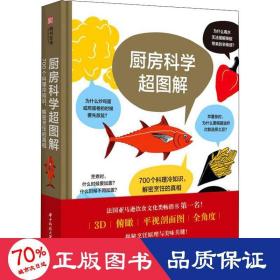 厨房科学超图解：700个料理冷知识，解密烹饪的真相