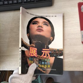 中國(guó)工業(yè)設(shè)計(jì)協(xié)會(huì)展示設(shè)計(jì)協(xié)會(huì)作品 第1輯 展示