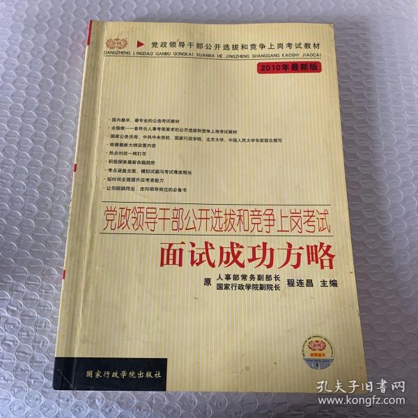 党政领干部公开选拔和竞争上岗考试教材·2009年最新版党政领导干部公开选拔和竞争上岗考试：面试成功方略