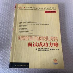 党政领干部公开选拔和竞争上岗考试教材·2009年最新版党政领导干部公开选拔和竞争上岗考试：面试成功方略