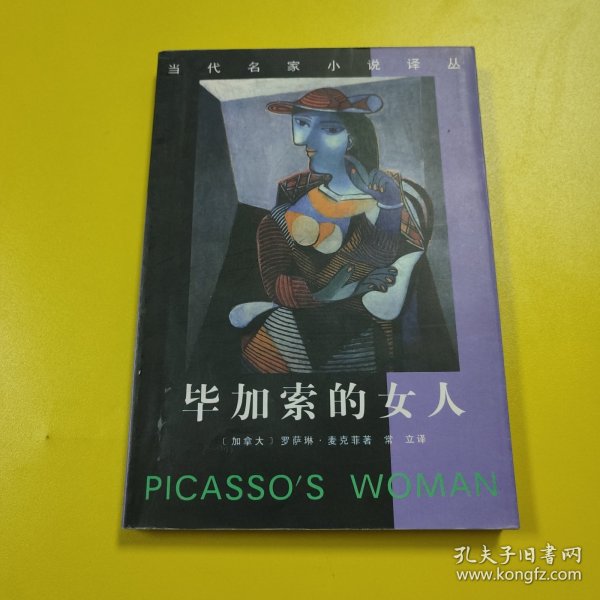当代名家小说译丛:毕加索的女人