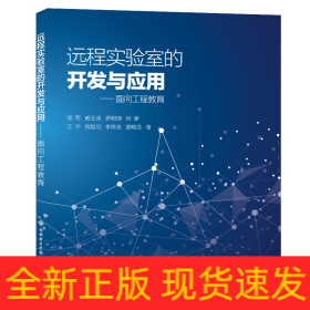 远程实验室的开发与应用——面向工程教育
