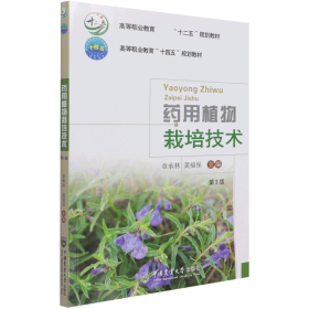 药用植物栽培技术（第3版）-有课件