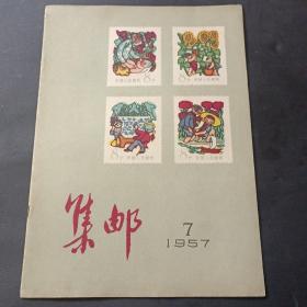 57 年《集邮》第7期