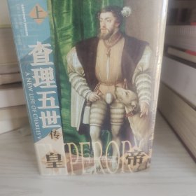 甲骨文丛书·皇帝：查理五世传