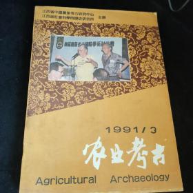 农业考古1991年3