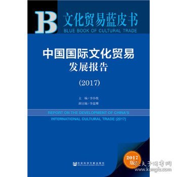 文化贸易蓝皮书：中国国际文化贸易发展报告（2017）