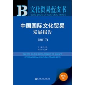 文化贸易蓝皮书：中国国际文化贸易发展报告（2017）