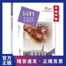 飼料安全控制關(guān)鍵技術(shù) 9787533784997